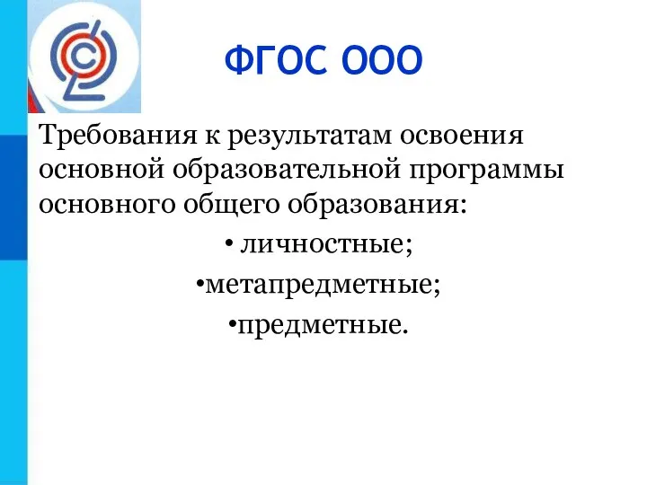 ФГОС ООО Требования к результатам освоения основной образовательной программы основного общего образования: личностные; метапредметные; предметные.