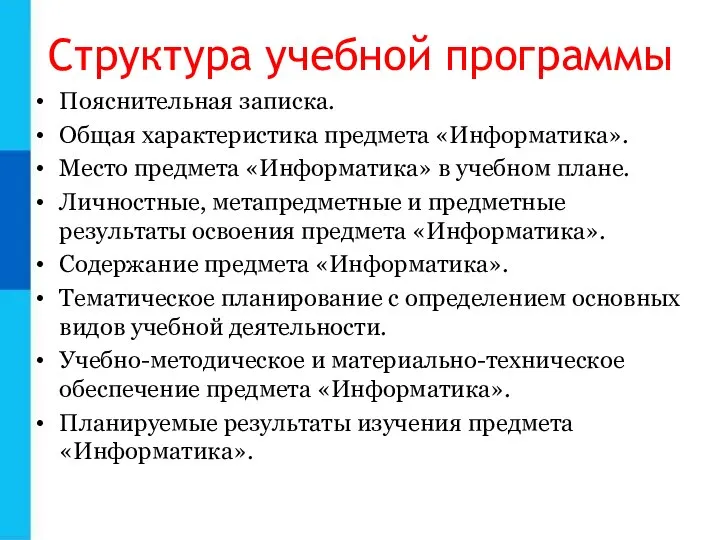 Структура учебной программы Пояснительная записка. Общая характеристика предмета «Информатика». Место предмета