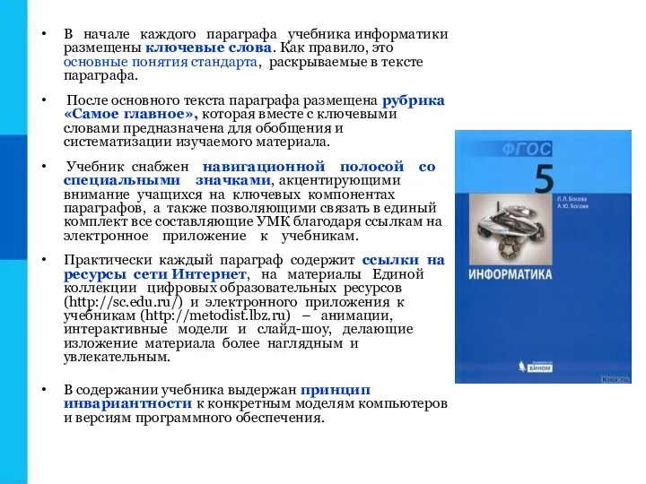 В начале каждого параграфа учебника информатики размещены ключевые слова. Как правило,