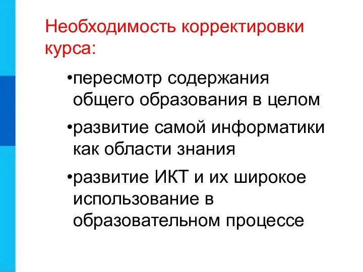 пересмотр содержания общего образования в целом развитие самой информатики как области