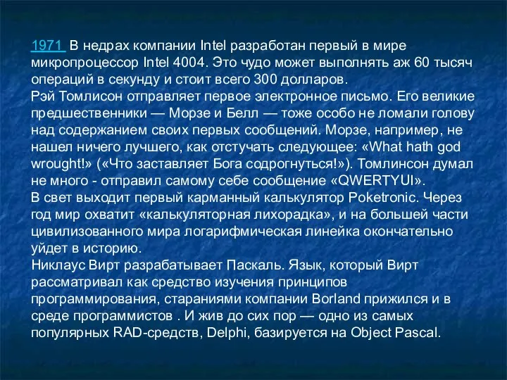 1971 В недрах компании Intel разработан первый в мире микропроцессор Intel