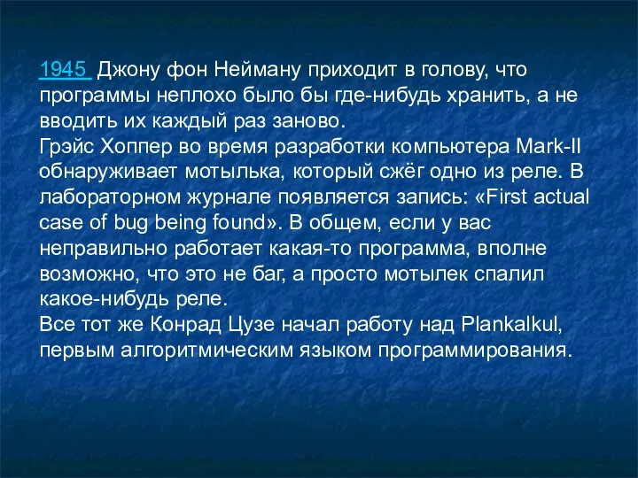 1945 Джону фон Нейману приходит в голову, что программы неплохо было