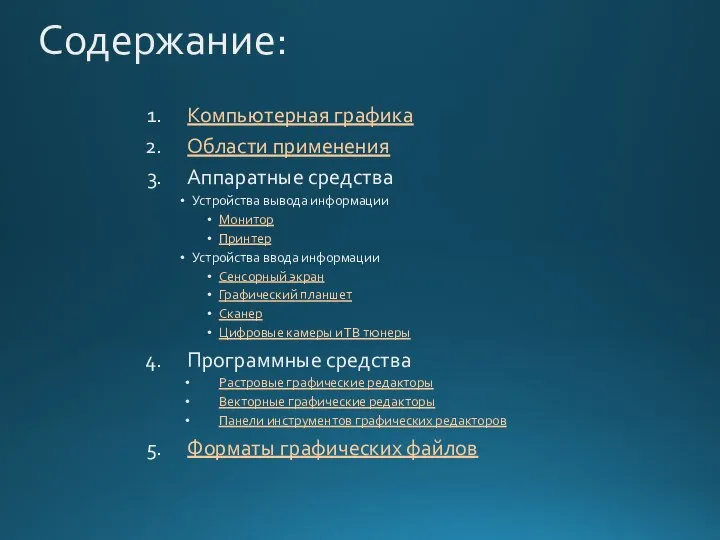 Содержание: Компьютерная графика Области применения Аппаратные средства Устройства вывода информации Монитор