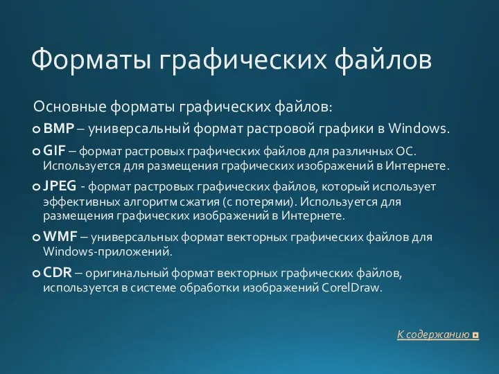 Форматы графических файлов Основные форматы графических файлов: BMP – универсальный формат