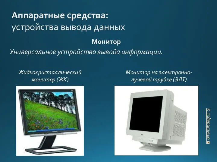 Аппаратные средства: устройства вывода данных Монитор Универсальное устройство вывода информации. Монитор