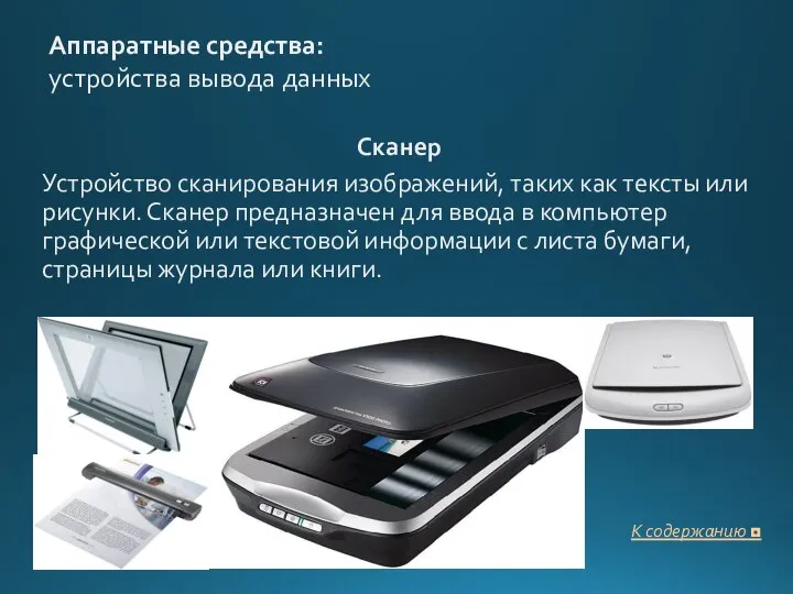 Аппаратные средства: устройства вывода данных Сканер Устройство сканирования изображений, таких как