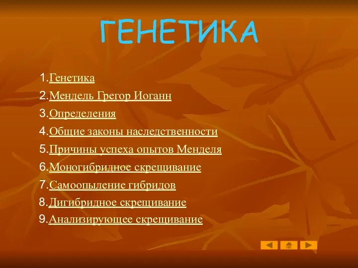 ГЕНЕТИКА 1.Генетика 2.Мендель Грегор Иоганн 3.Определения 4.Общие законы наследственности 5.Причины успеха