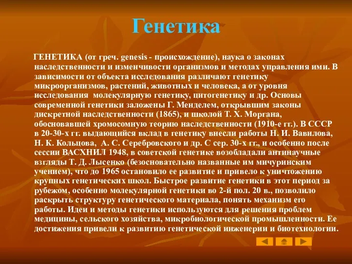 Генетика ГЕНЕТИКА (от греч. genesis - происхождение), наука о законах наследственности