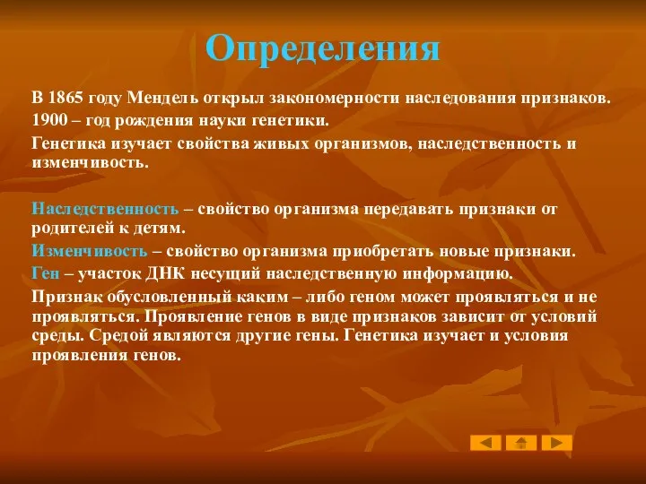 Определения В 1865 году Мендель открыл закономерности наследования признаков. 1900 –