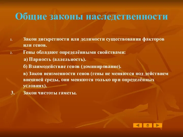 Общие законы наследственности Закон дискретности или делимости существования факторов или генов.