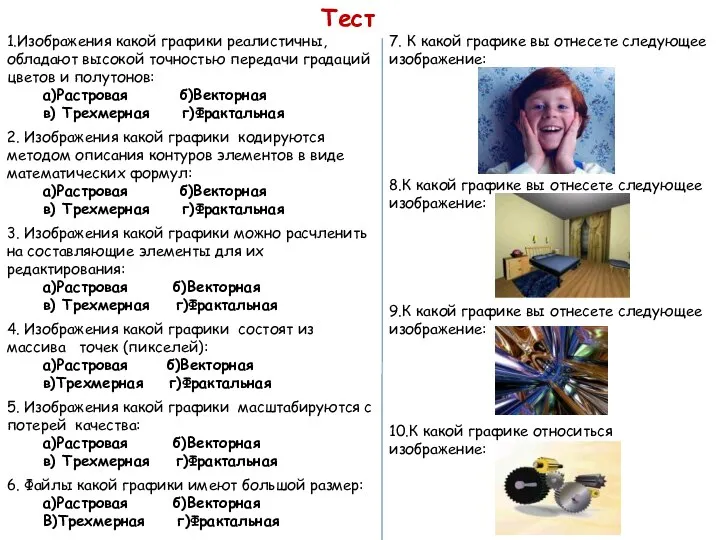 1.Изображения какой графики реалистичны, обладают высокой точностью передачи градаций цветов и