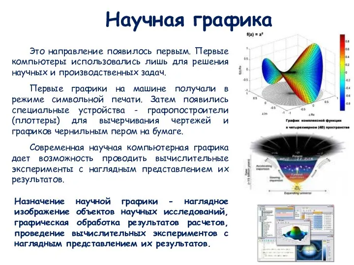 Это направление появилось первым. Первые компьютеры использовались лишь для решения научных