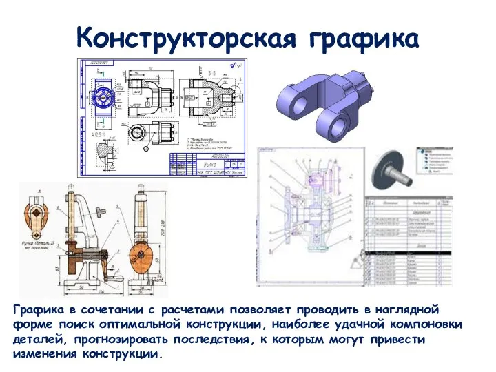 Конструкторская графика Графика в сочетании с расчетами позволяет проводить в наглядной