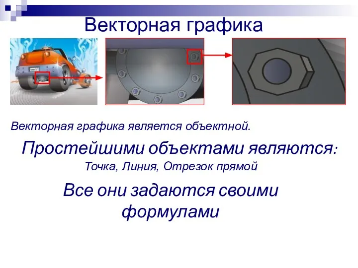 Векторная графика Векторная графика является объектной. Простейшими объектами являются: Точка, Линия,