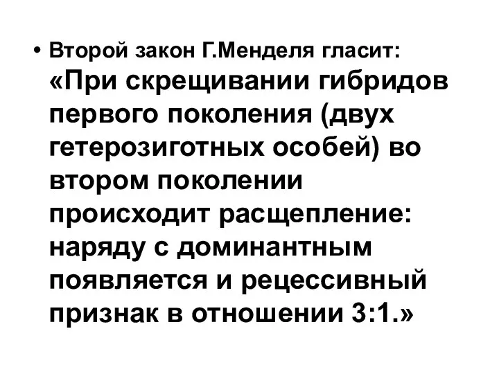 Второй закон Г.Менделя гласит: «При скрещивании гибридов первого поколения (двух гетерозиготных