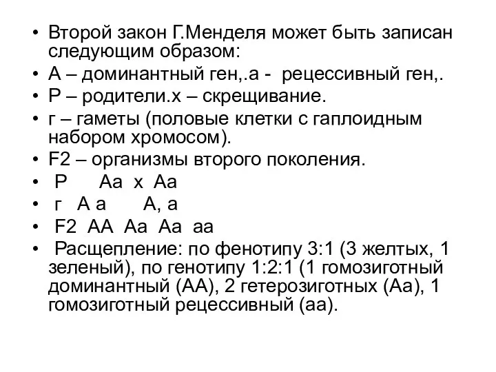 Второй закон Г.Менделя может быть записан следующим образом: А – доминантный