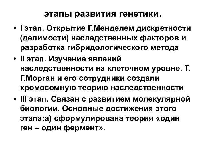 этапы развития генетики. I этап. Открытие Г.Менделем дискретности (делимости) наследственных факторов