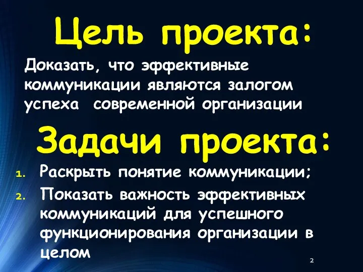 Цель проекта: Раскрыть понятие коммуникации; Показать важность эффективных коммуникаций для успешного