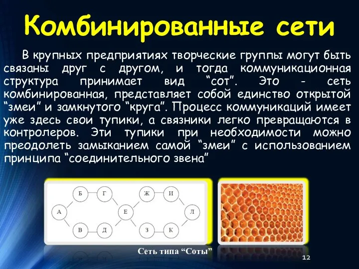 Комбинированные сети В крупных предприятиях творческие группы могут быть связаны друг