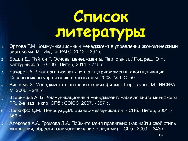 Список литературы Орлова Т.М. Коммуникационный менеджмент в управлении экономическими системами. М.: