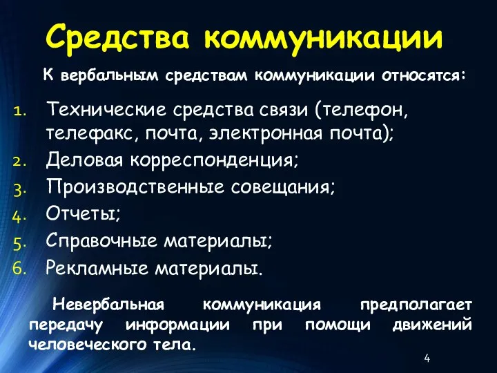 Средства коммуникации Технические средства связи (телефон, телефакс, почта, электронная почта); Деловая