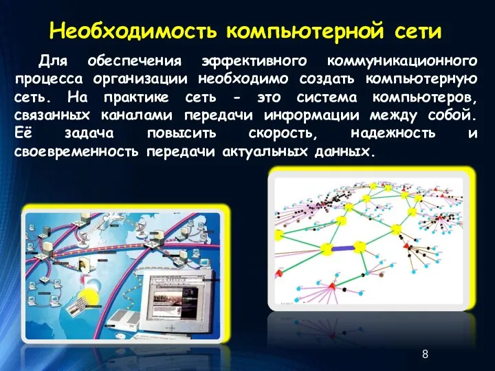 Для обеспечения эффективного коммуникационного процесса организации необходимо создать компьютерную сеть. На