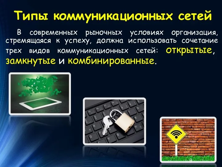 В современных рыночных условиях организация, стремящаяся к успеху, должна использовать сочетание