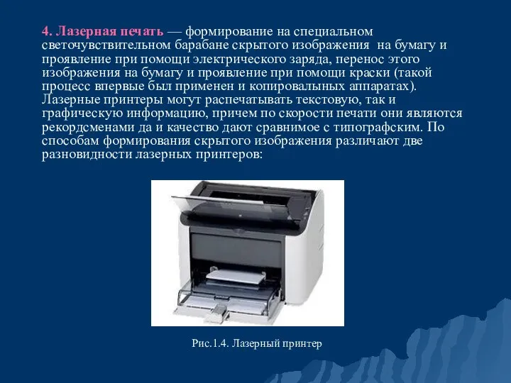 4. Лазерная печать — формирование на специальном светочувствительном барабане скрытого изображения