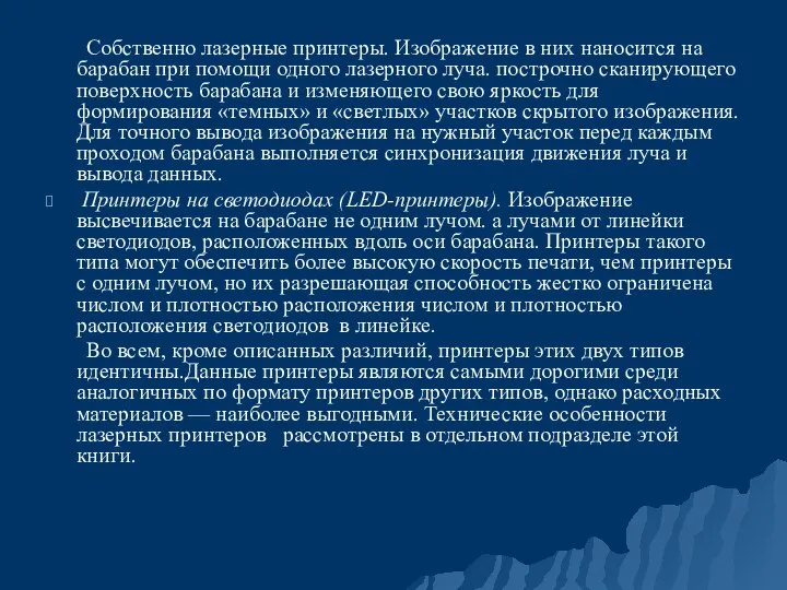 Собственно лазерные принтеры. Изображение в них наносится на барабан при помощи