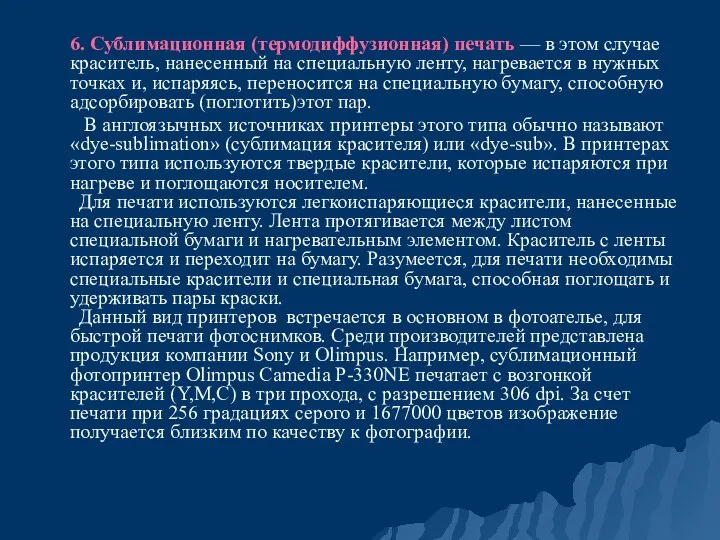 6. Сублимационная (термодиффузионная) печать — в этом случае краситель, нанесенный на