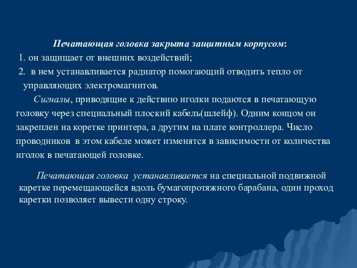 Печатающая головка закрыта защитным корпусом: 1. он защищает от внешних воздействий;