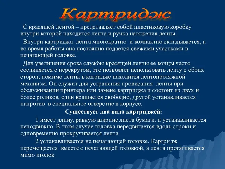 С красящей лентой – представляет собой пластиковую коробку внутри которой находится