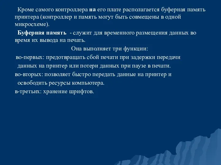 Кроме самого контроллера на его плате располагается буферная память принтера (контроллер