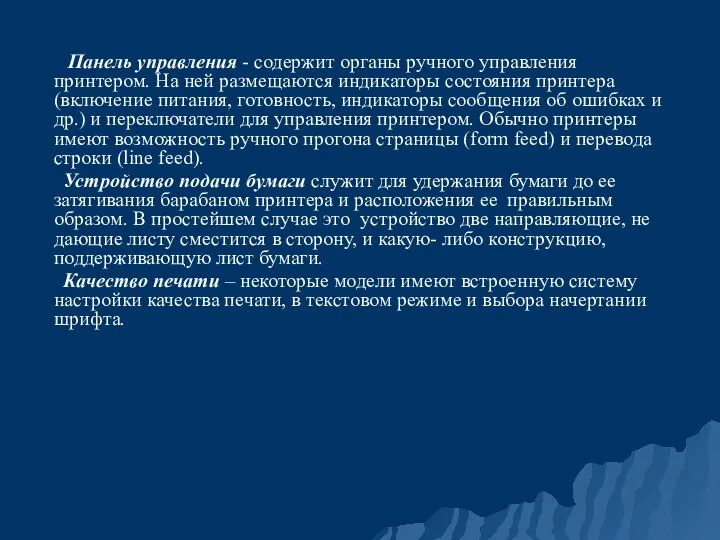 Панель управления - содержит органы ручного управления принтером. На ней размещаются