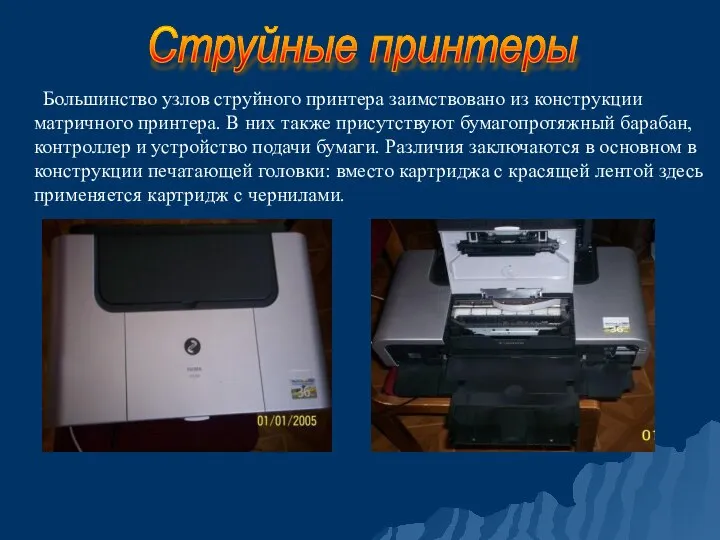 Струйные принтеры Большинство узлов струйного принтера заимствовано из конструкции матричного принтера.