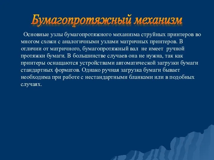 Основные узлы бумагопротяжного механизма струйных принтеров во многом схожи с аналогичными