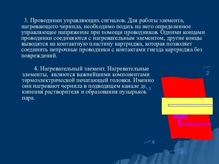 3. Проводники управляющих сигналов. Для работы элемента, нагревающего чернила, необходимо подать