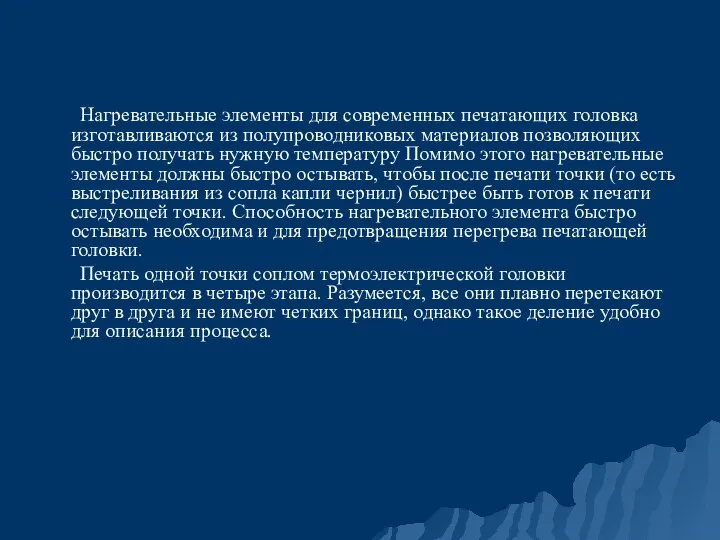 Нагревательные элементы для современных печатающих головка изготавливаются из полупроводниковых материалов позволяющих