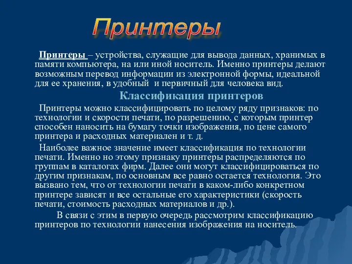 Принтеры – устройства, служащие для вывода данных, хранимых в памяти компьютера,