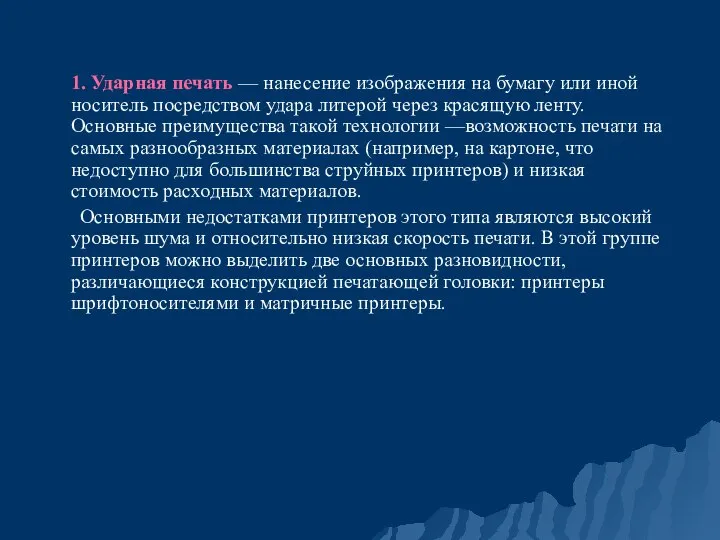 1. Ударная печать — нанесение изображения на бумагу или иной носитель