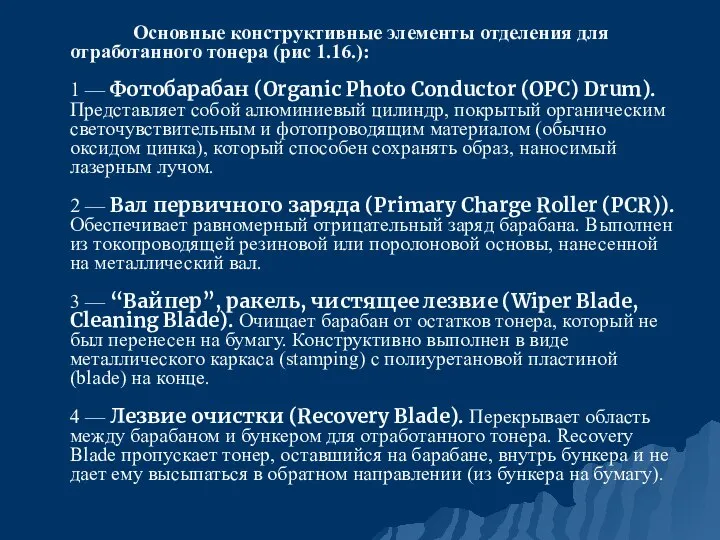 Основные конструктивные элементы отделения для отработанного тонера (рис 1.16.): 1 —