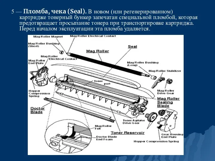 5 — Пломба, чека (Seal). В новом (или регенерированном) картридже тонерный