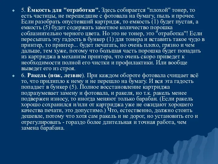 5. Ёмкость для "отработки". Здесь собирается "плохой" тонер, то есть частицы,