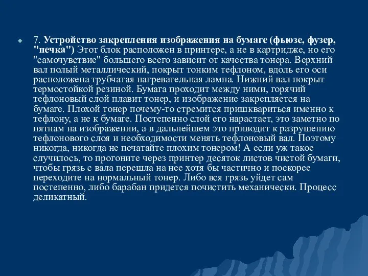 7. Устройство закрепления изображения на бумаге (фьюзе, фузер, "печка") Этот блок