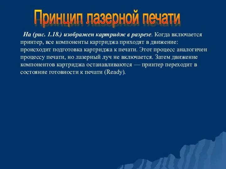 На (рис. 1.18.) изображен картридж в разрезе. Когда включается принтер, все