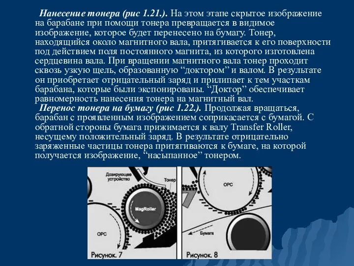 Нанесение тонера (рис 1.21.). На этом этапе скрытое изображение на барабане