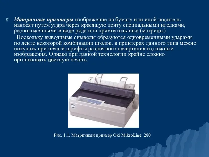 Матричные принтеры изображение на бумагу или иной носитель наносят путем удара