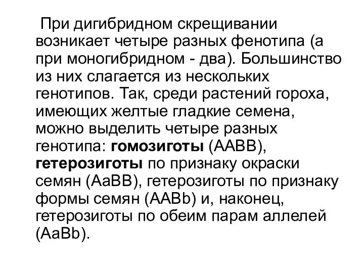 При дигибридном скрещивании возникает четыре разных фенотипа (а при моногибридном -