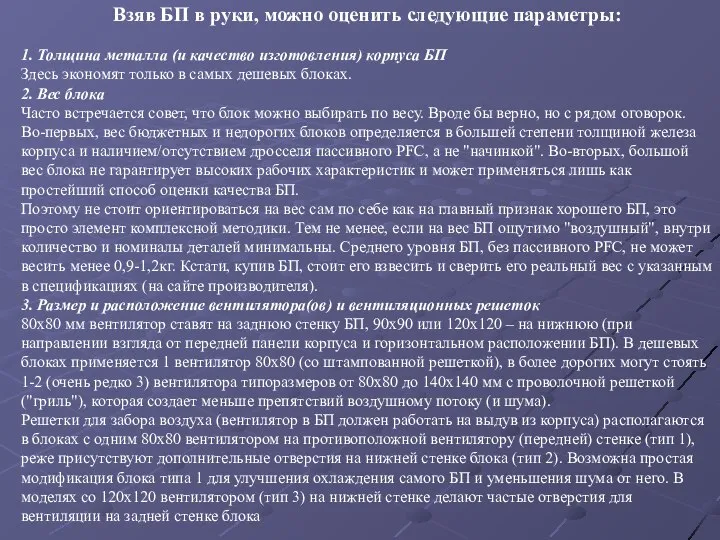 Взяв БП в руки, можно оценить следующие параметры: 1. Толщина металла