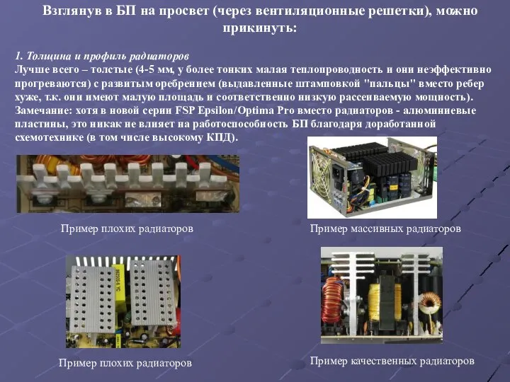 Взглянув в БП на просвет (через вентиляционные решетки), можно прикинуть: 1.